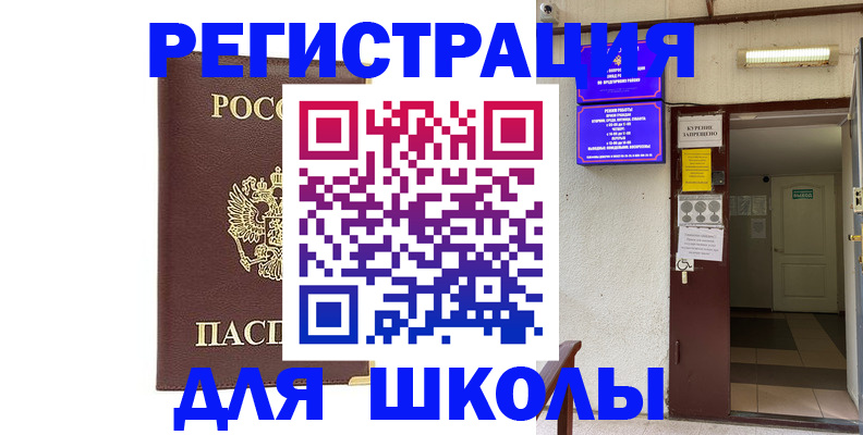 временная регистрация для школы в Сухом Логе